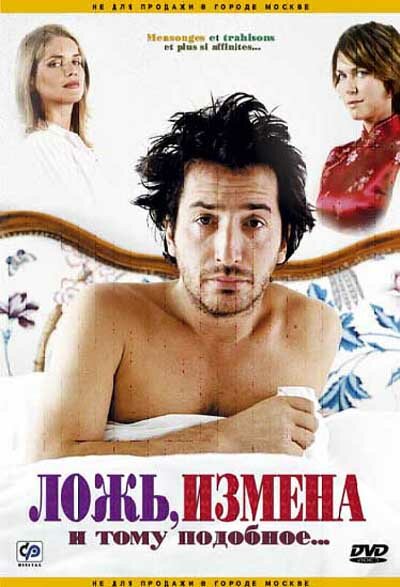 Ложь, измена и тому подобное... (2004) постер