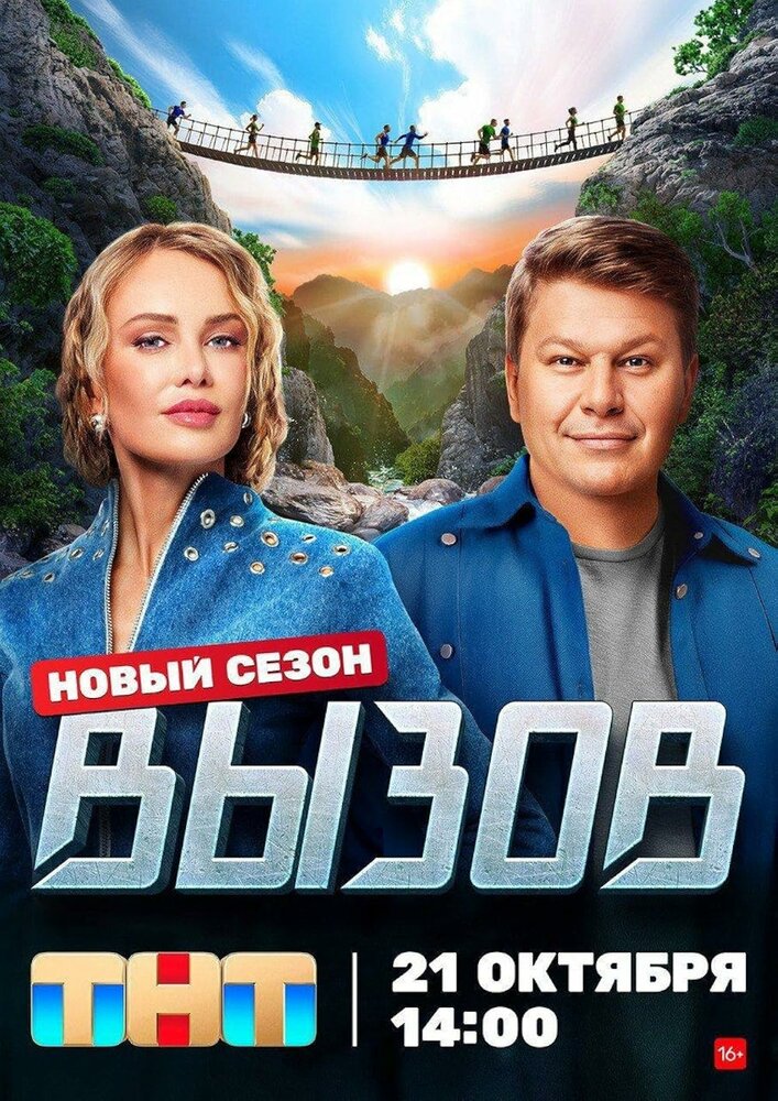 Вызов (2022) постер