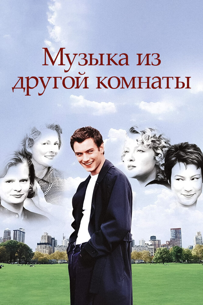 Музыка из другой комнаты (1998) постер