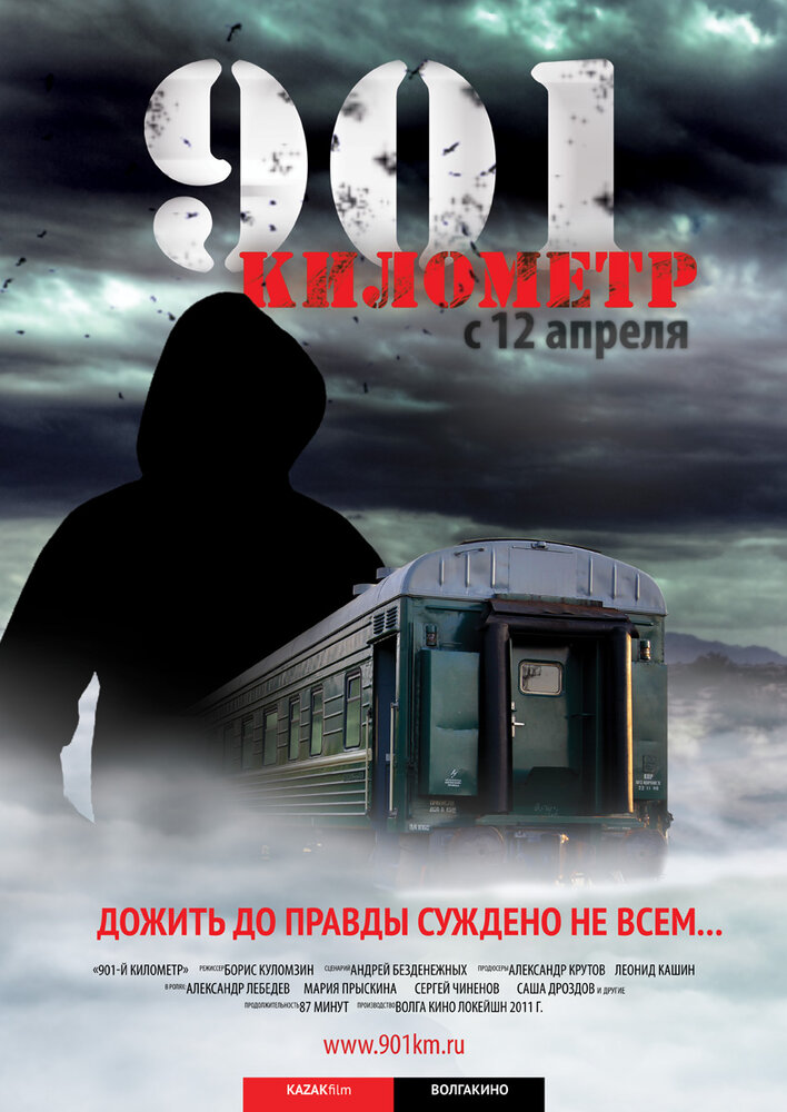 901 километр (2011) постер