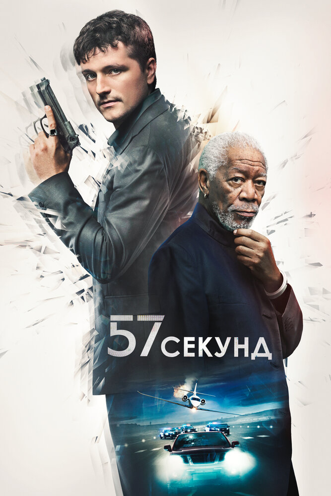 57 секунд (2023) постер