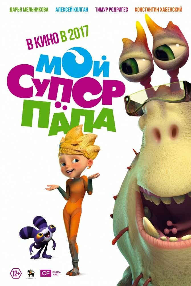 Мой супер папа (2017) постер