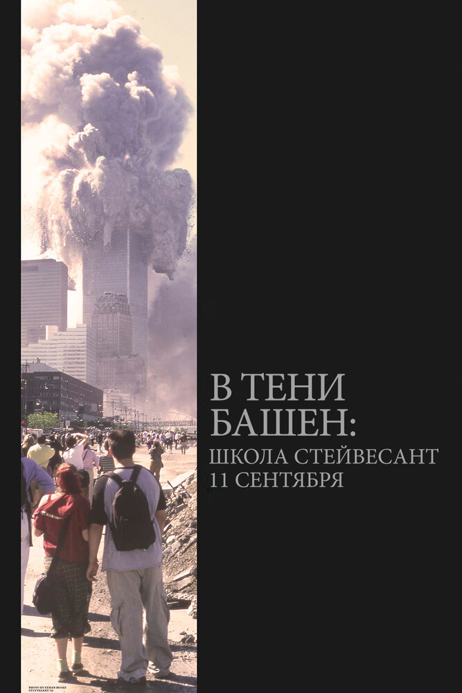 В тени башен: Школа Стейвесант 11 сентября (2019) постер