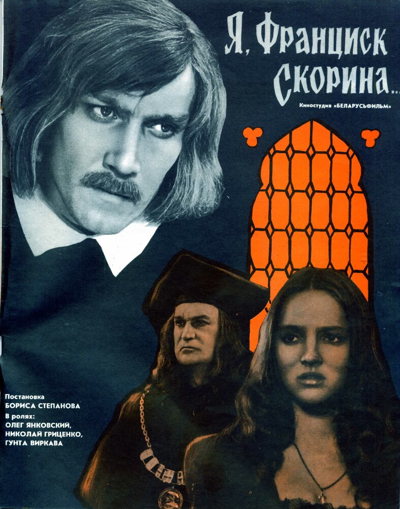 Я, Франциск Скорина... (1969) постер