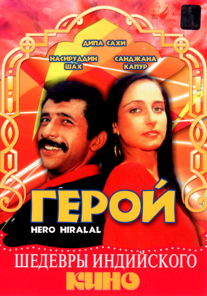 Герой (1988) постер