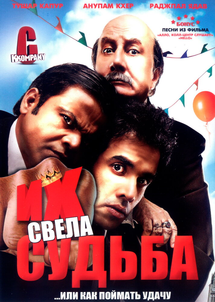 Их свела судьба (2008) постер