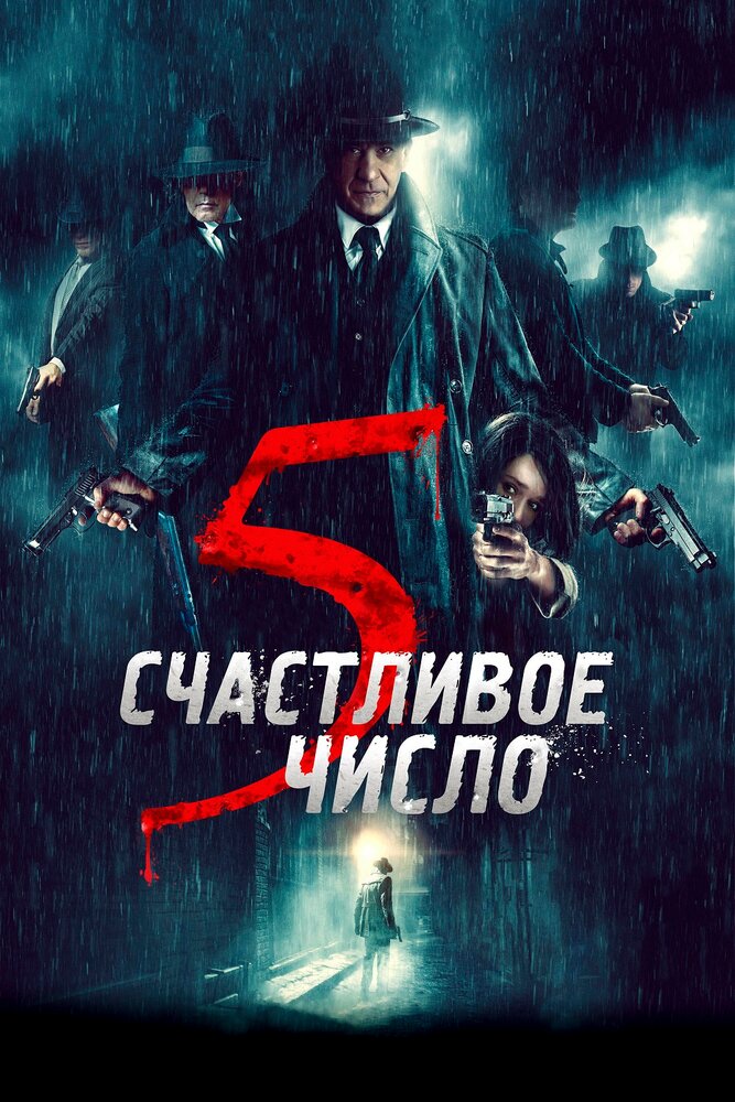 Счастливое число 5 (2019) постер