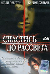 Спастись до рассвета (2004) постер