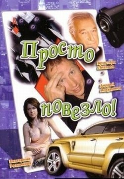 Просто повезло (2006) постер