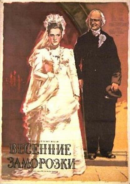 Весенние заморозки (1955) постер