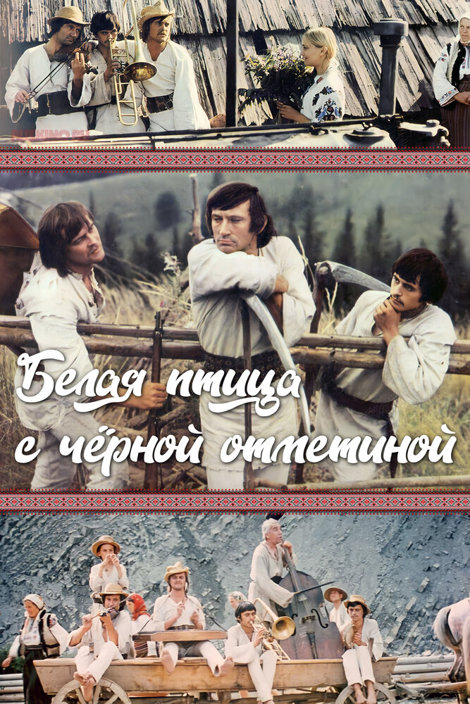 Белая птица с черной отметиной (1970) постер