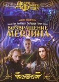 Возвращение Мерлина (2000) постер