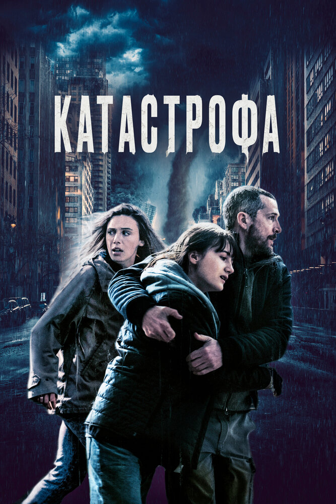 Катастрофа (2023) постер