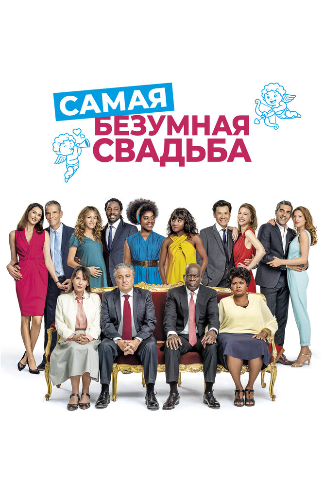 Самая безумная свадьба (2018) постер