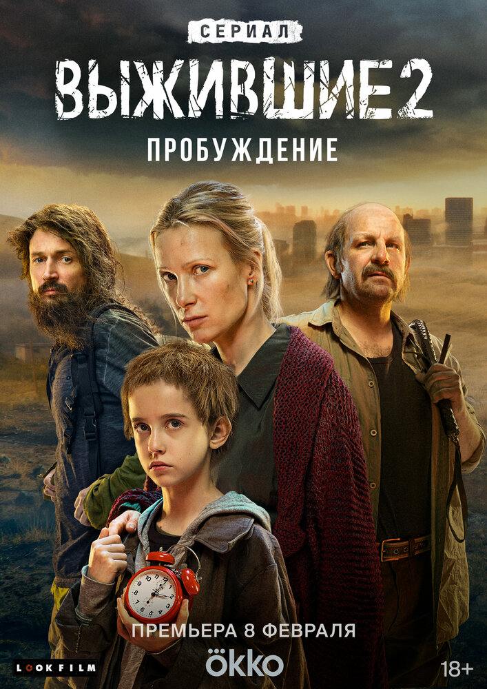 Выжившие (2021) постер