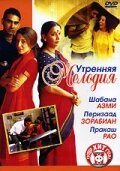 Утренняя мелодия (2004) постер