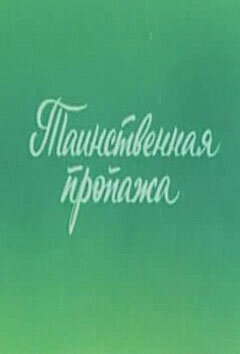 Ушастик. Таинственная пропажа (1982) постер