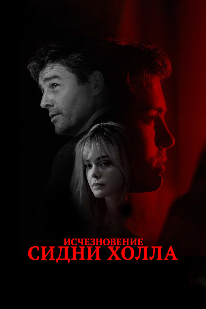 Исчезновение Сидни Холла (2017) постер