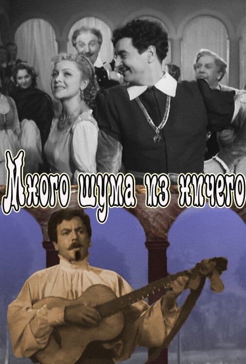 Много шума из ничего (1956) постер