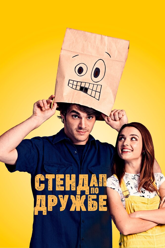 Стендап по дружбе (2019) постер