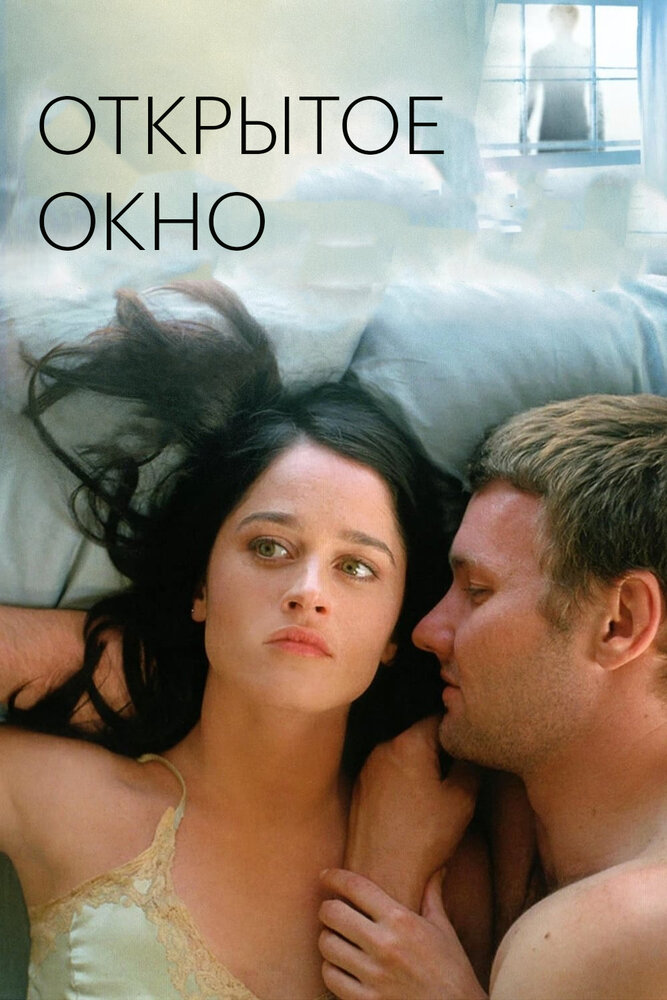 Открытое окно (2006) постер