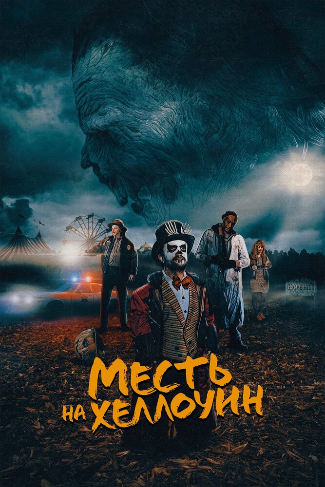 Месть на Хеллоуин (2019) постер