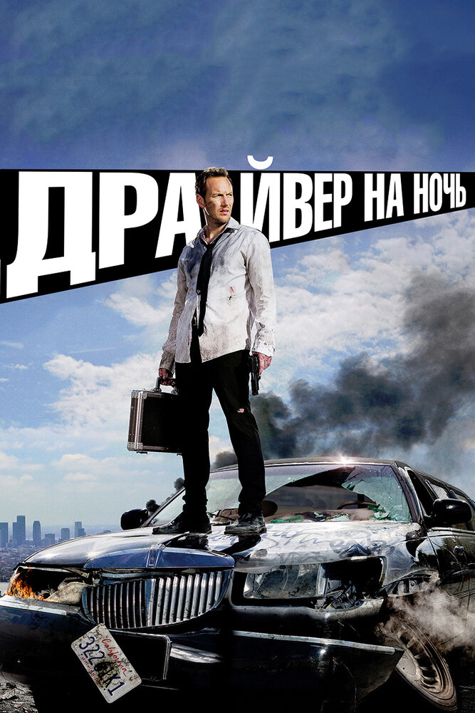 Драйвер на ночь (2014) постер