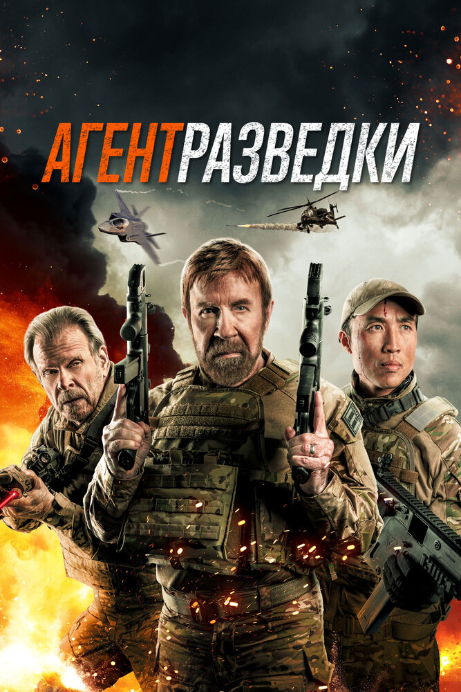 Агент разведки (2024) постер