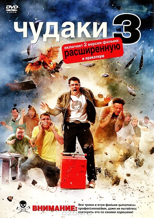 Чудаки 3D (2010) постер