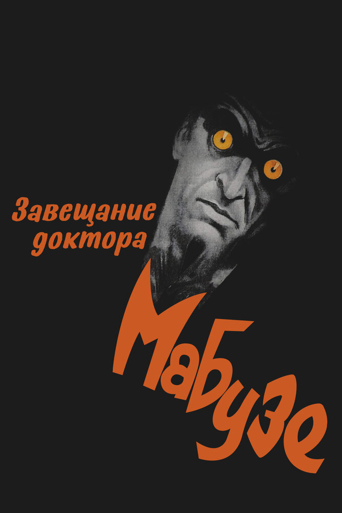 Завещание доктора Мабузе (1933) постер