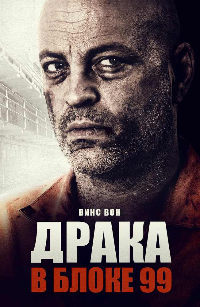 Драка в блоке 99 (2017) постер