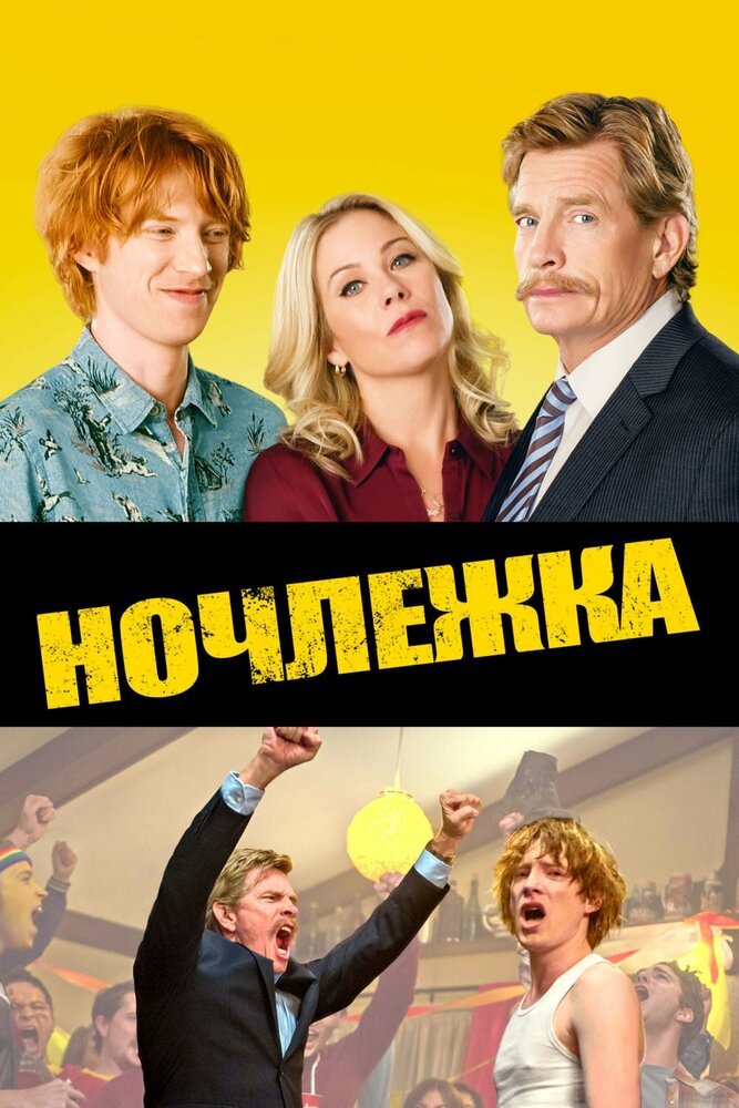 Ночлежка (2017) постер