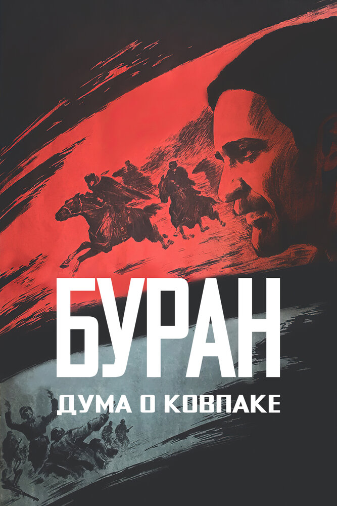 Дума о Ковпаке: Буран (1976) постер