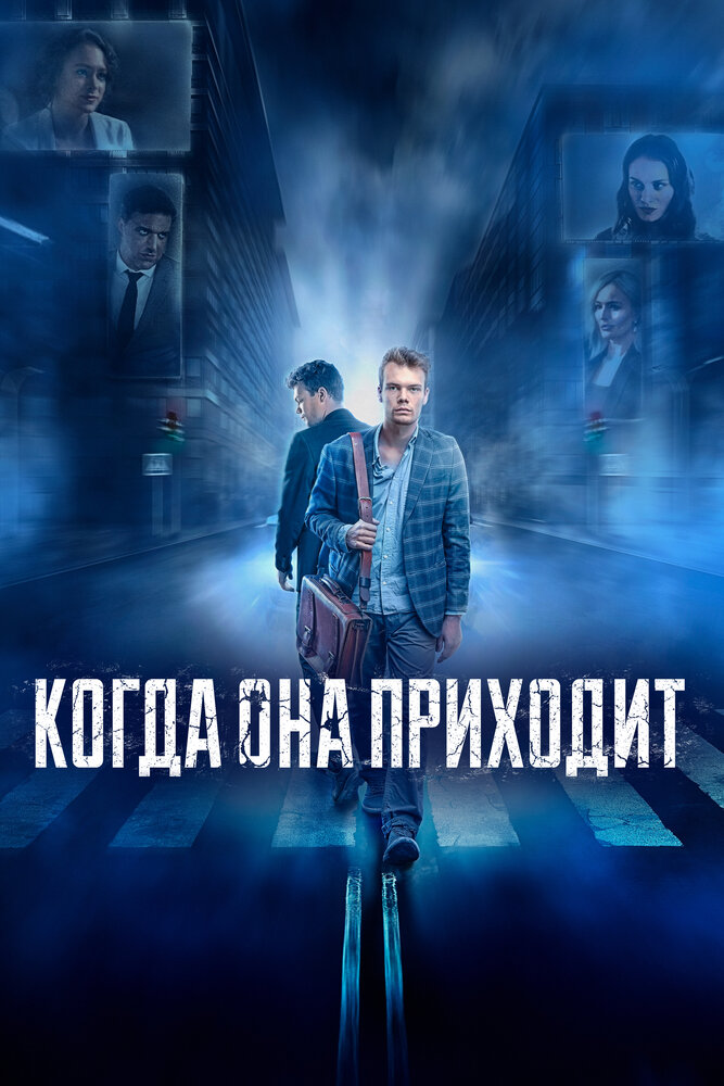 Когда она приходит (2019) постер