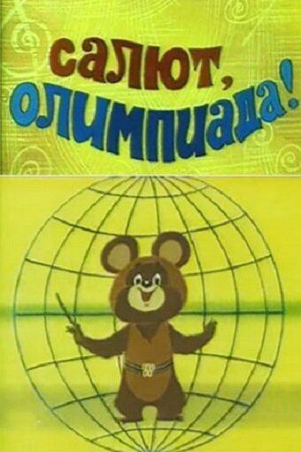 Салют, олимпиада! (1979) постер