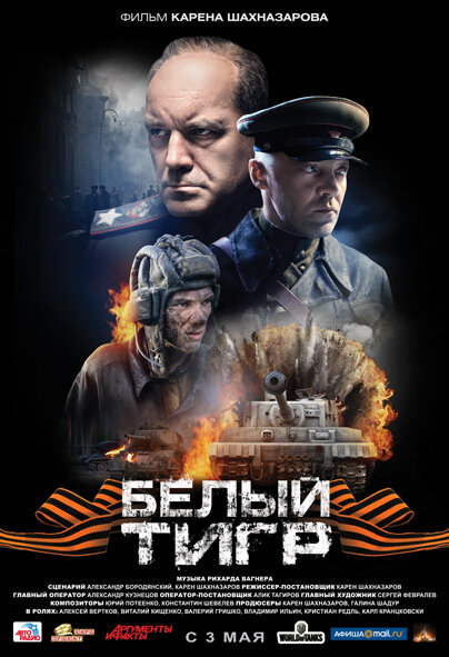 Белый тигр (2012) постер