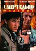 Смертельно опасные (1993) постер