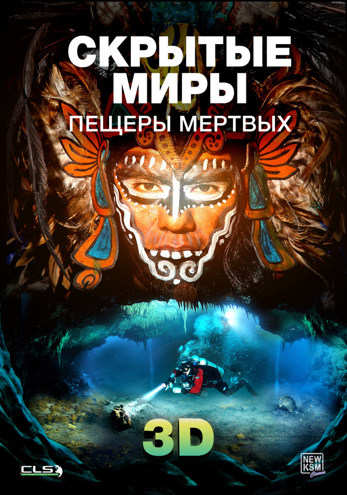 Скрытые миры: Пещеры мертвых 3D (2013) постер