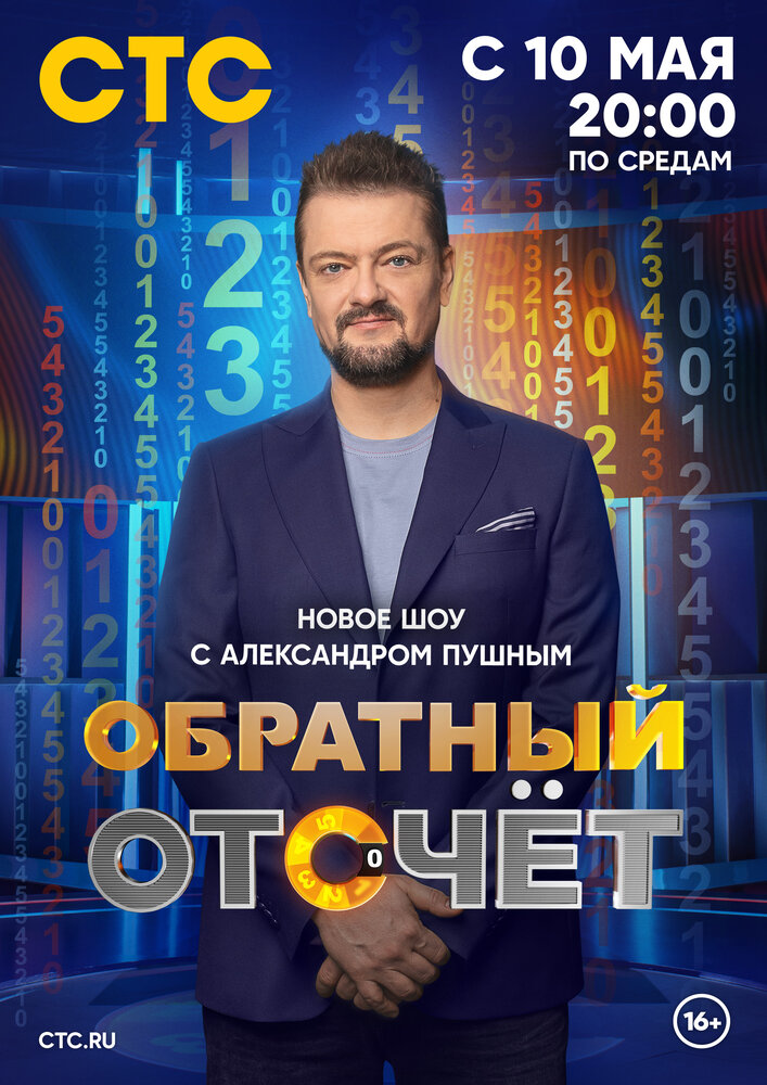 Обратный отсчёт (2023) постер