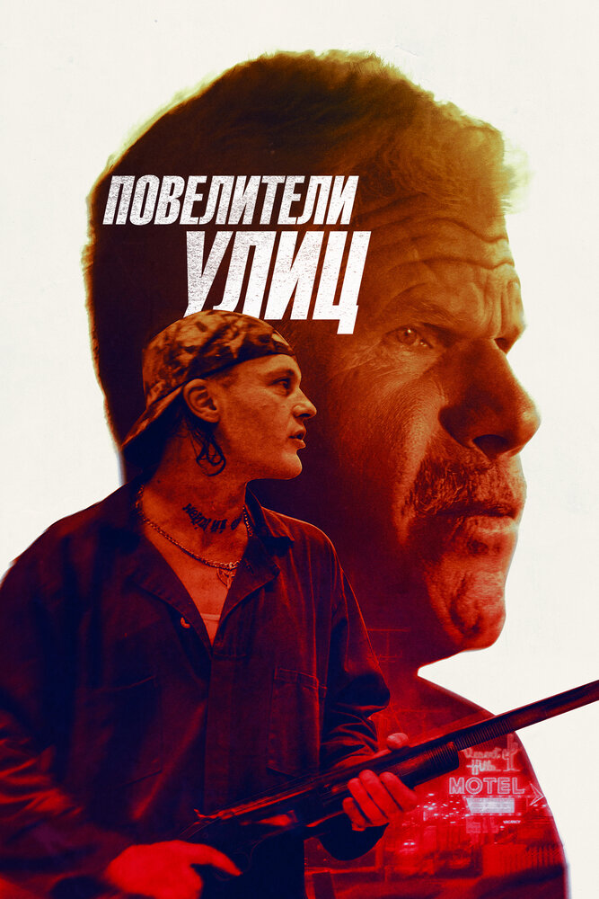 Бег с затравленным (2019) постер