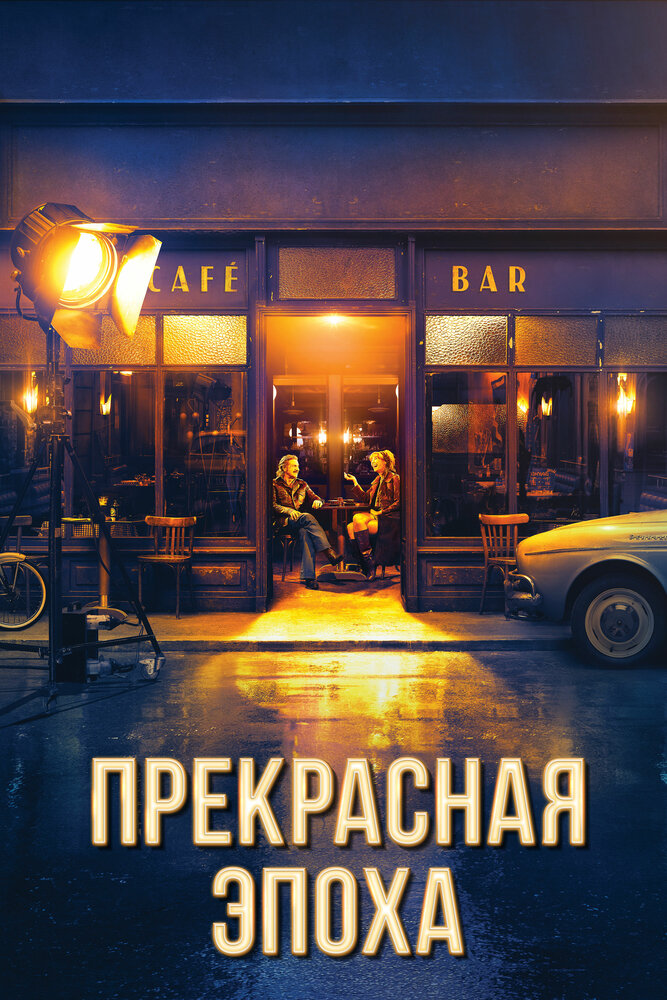 Прекрасная эпоха (2019) постер