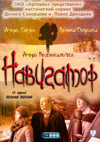 Навигатор (2011) постер