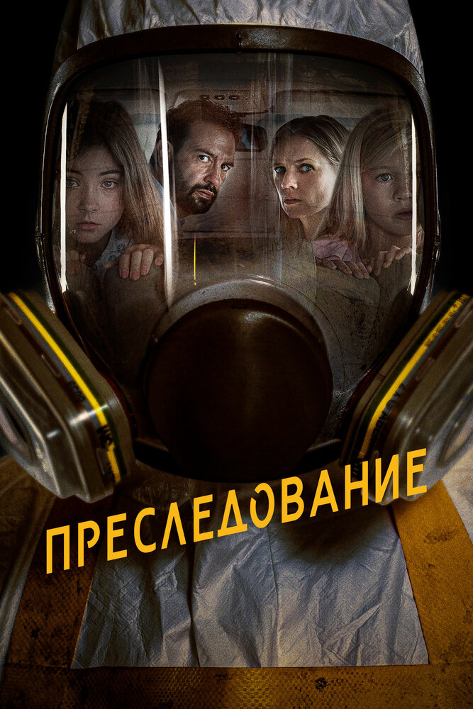 Преследование (2019) постер