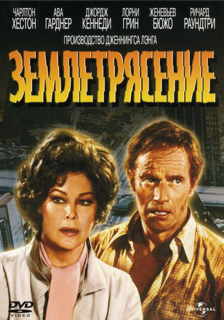 Землетрясение (1974) постер