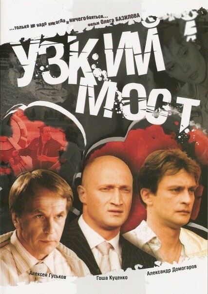 Узкий мост (2004) постер