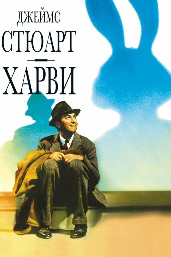 Харви (1950) постер