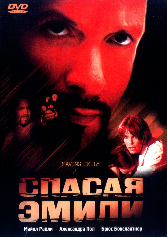 Спасая Эмили (2004) постер