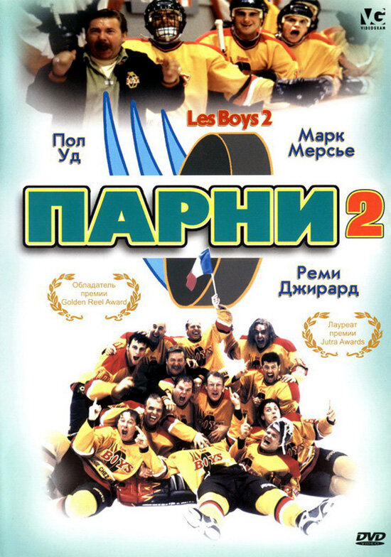 Парни 2 (1998) постер