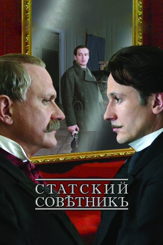 Статский советник (2005) постер