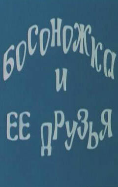 Босоножка и ее друзья (1975) постер